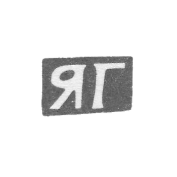 Claymo of an unknown master Leningrad - initials of the YG - 1764.