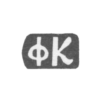 The stamp of the master Krasilnikov Fyodor Flegontov - village Danilovskoye - initials "FK" - 1897.