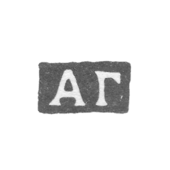 克莱莫大师戈洛文亚历山大·费奥多罗维奇 - 莫斯科 - 首字母“AG”