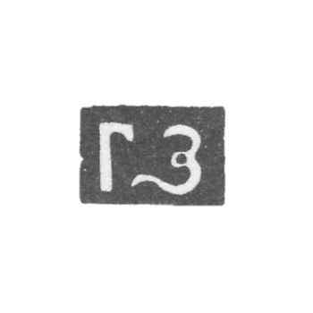 Klemo Master Zon Gavrila Gavrilov - Moscow - initials of the GZ - 1743-1762.