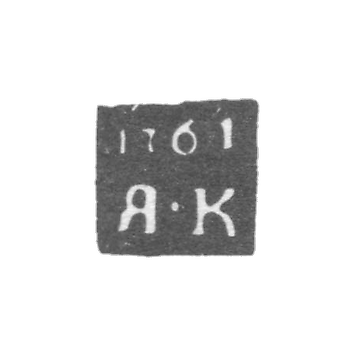 罗斯托夫的未知试管大师的克莱莫 - 1761年“YAC”的首字母.