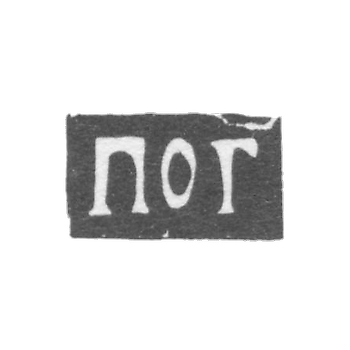 Claymo of an unknown master of Moscow - initials of PG 1701-1710.