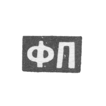 Claymo Master Pichugin Fedor Matveyev - Moscow - initials of OP 1808-1858.