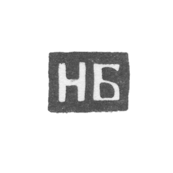 The stigma of the master Bilibin Nikolay Vasiliev - Kaluga - the initials "NB" - 1868-1890.