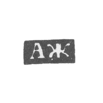 The stigma of the master Zhilin Alexander Ivanov - the Great Ustyug - the initials "Al" - 1828-1830.