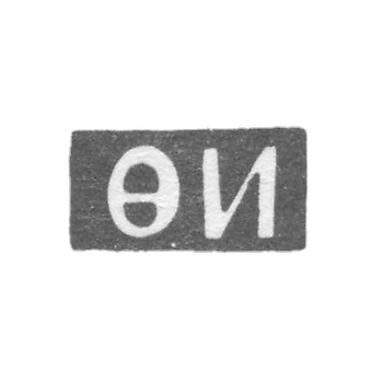 Claymo of an unknown master Leningrad - initials of FP - 1757.
