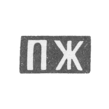 Claymo Master Jdanov Pavel Ivanovich - Moscow - initials of the PW - 1896 - early 20th century