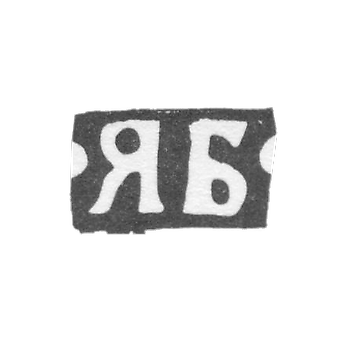 克莱莫大师鲍里索夫·雅科夫·阿列克谢耶夫 - 莫斯科 - YB的首字母 - 1876年至1896年。