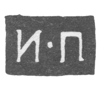 The stigma of the master Panov Ivan Sergeev - Yaroslavl - initials "I -P" - 1765-1783.