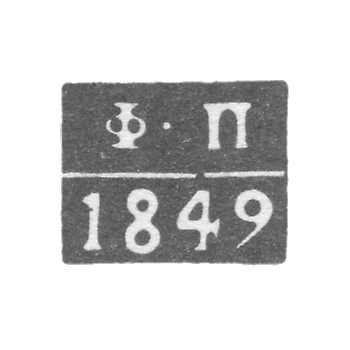 Astrakhan测试大师的污名-Pogodaev Fedor-缩写“ F -P” -1849