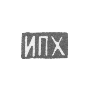 克莱莫大师赫列布尼科夫伊万·彼得罗维奇 - 莫斯科 - “IPH”的首字母