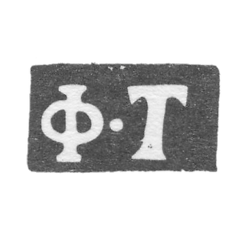 克莱莫大师蒂莫费耶夫·费奥多尔 - 莫斯科 - “F-T” - 1819-1840年.