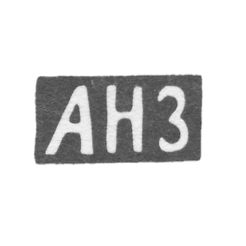 Claymo of unknown master Riga, initials of ANZ, 1848.