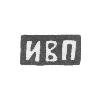 普里卡捷夫大师伊斯汀·瓦西里耶维奇 - 莫斯科 - 首字母IVP