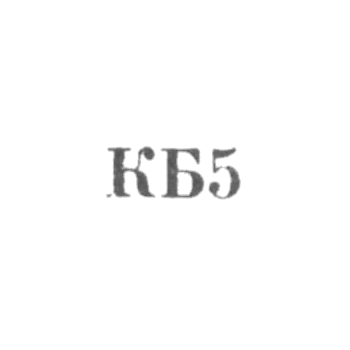 联合家庭服务生产设施，库塔伊斯山工业联合企业的"KB5" - 1965年