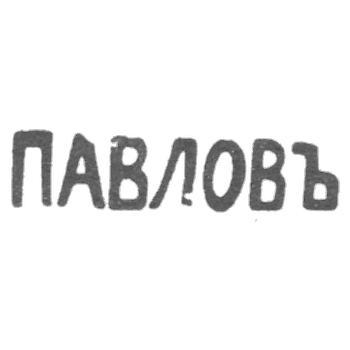帕夫洛夫的印章-敖德萨-缩写"PAVLOVЪ"-20世纪初