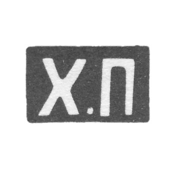 Claymo of the unknown master Tallin, the initials of the H.P., are four. 19th century