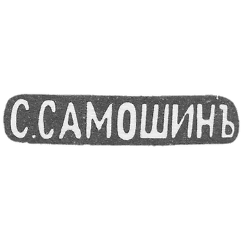 萨莫辛大师的印章 - 莫斯科 - 缩写为 "S.SAMOSHIN" - 1908年之后