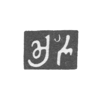 The stigma of the master of the cadars Zakhary - Tbilisi - 1842-1855.