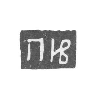 伊万诺夫-彼得大师的标记-莫斯科-缩写“PIV”。