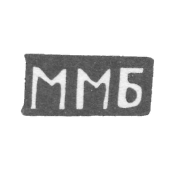 贝索夫大师米哈伊尔·马特维耶夫 - 波多尔斯基 - 首字母“MB” - 1898年