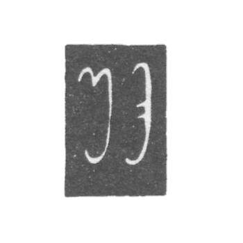 雅诺赫 - 密涅凯利斯主人的污名 - 第比利斯 - 1842-1850年。