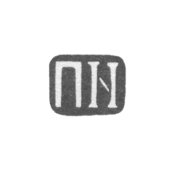 未知师傅的提比里斯印章-缩写为“ПN”- 1908-1917 年。