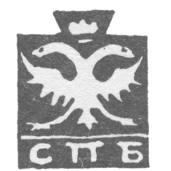 列宁格勒市粘土1730-1737“带有SPM字母的两头鹰。”