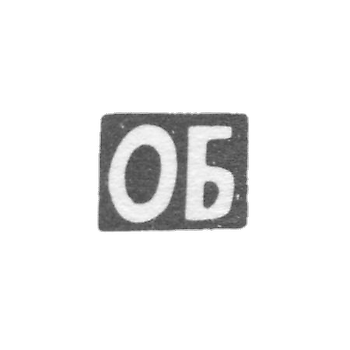 克莱莫·布塔耶夫·奥马尔 - 乌尔金尼基兹 - GB的首字母 - 1889-1893年。
