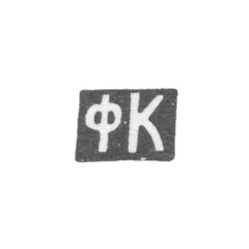 Claymo of unknown master Ordzhonikidze, initials of FC, 1908-1917.