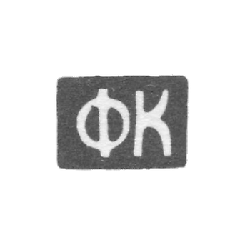 The stigma of the master of Kulakov F. - Tula - initials "FC" - 1829-1848.