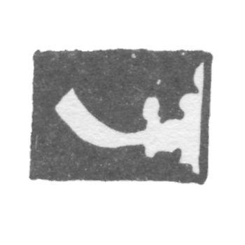 1785年 - 瓦尔卡市лей号 - “从云端的手与剑”