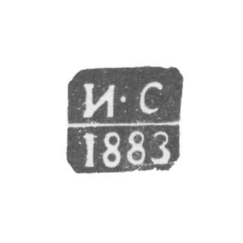The stigma of the test master Vilna - Sorokin Ilya - initials "I -S" - 1883