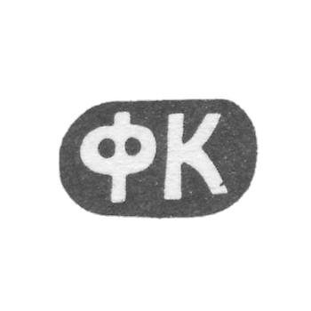 Kleimo Master Kozlov Fedor Sevasianov - Kazan - Initiate FC "- 1875-1882 GG.