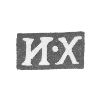 克莱莫大师赫列布尼科夫伊万·彼得罗维奇 - 列宁格勒 - 首字母“I-X”