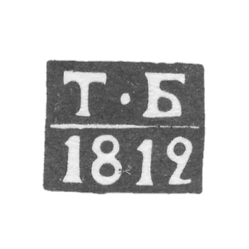 测试大师Kalinin（TVER）的污名-Bogdanov Timofei Mikhailov-缩写“ TB”  -  1812-1839。