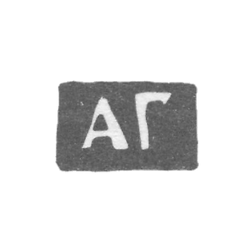 阿列克谢·扎哈罗夫 - 高尔基(下诺夫哥罗德) - 1778-1825年“AG”首字母