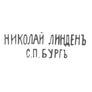 克莱莫大师林登·尼古拉·古斯塔夫 - 列宁格勒 - 从1892年起和1908年以后的“尼科莱·林丹尼·布尔格”的首字母。