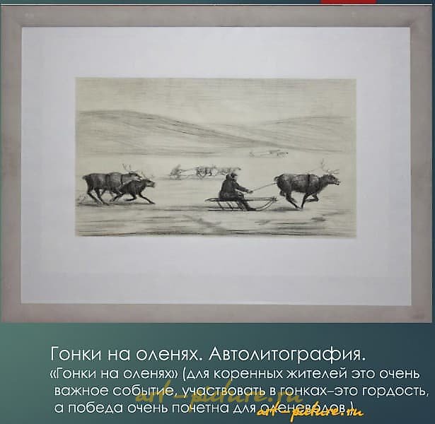 The translation of "Гонки на оленях Автолитография" into English is "Reindeer Racing Autolithography."