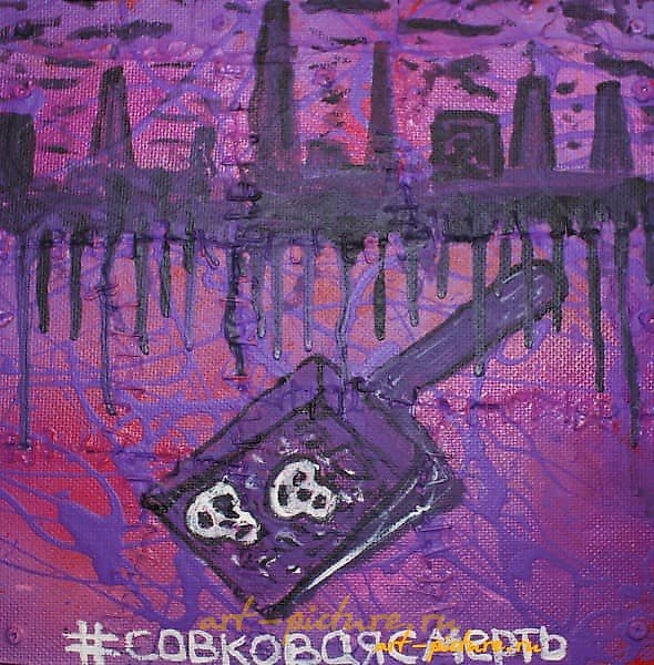 The translated text is: "Soviet death acrylic, enamel, fiberboard, metal."
