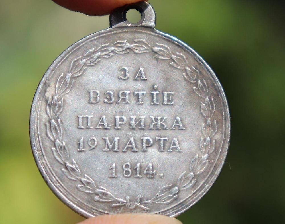 俄罗斯银 , 为了占领巴黎，1814年3月19日。