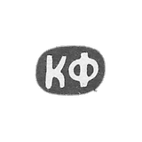 Claymo Master Fend Karl Franzevich -Moscow-缩写KF -1883-1908。