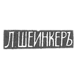 大师Shainker L. -Vilna的污名 - 首字母“ L. Sheinker”  -  1874-1908。
