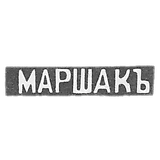 The stigma of the master Marshak Joseph Abramopher - Kyiv - initials "Marshak"