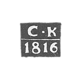 Claymo Probe Master Vlogda - Clichin Semen - initials of S-K - 1816-1830.