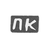 Claymo Master Kurdukova Praskovia - with Red - Initiators - 1898