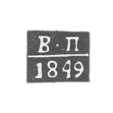 克莱莫·奥尔-佩尔西安采夫·弗拉基米尔 - 1824-1849年“V-P”号