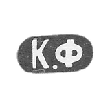 Claymo Master Faberge PETR-CARL-MOSCOW- C.F.的缩写