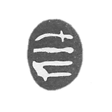 17世纪的“剑,内核,鱼和аб”