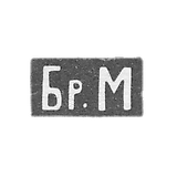 Markova Pavel and Fedor-Moscow, initials of Br.M. 1895-1917.